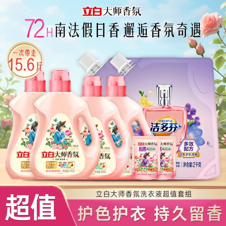 立白 【15.6斤囤货】立白大师香氛洗衣液+洁多芬香水洗衣组合持久留香