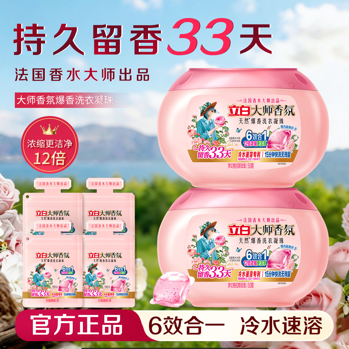 立白 【迪丽热巴同款】立白大师香氛洗衣凝珠持久留香33天柔顺护衣护色