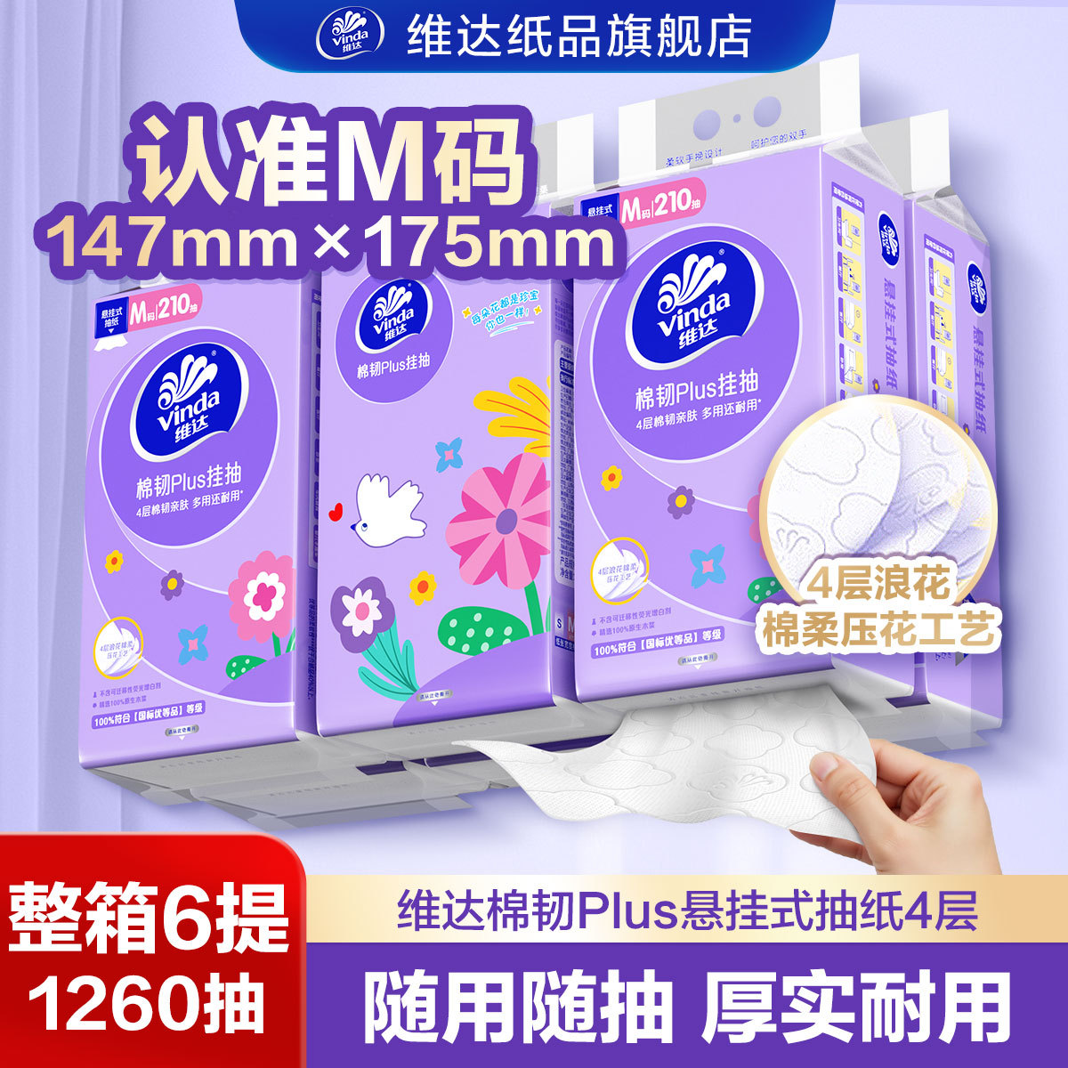 维达 【整箱1260抽】维达棉韧悬挂式抽纸M码4层6提擦手纸面巾纸卫生纸