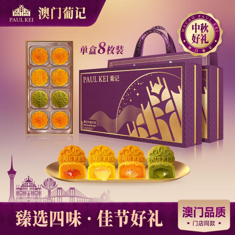 葡记 【2盒16枚】澳门葡记四味流心月饼礼盒 奶黄港式糕点零食中秋送礼