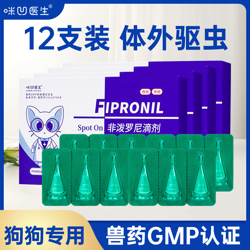 ANGELAMIAO 【非泼罗尼滴剂】 猫咪狗狗体外驱虫药除跳蚤虱子