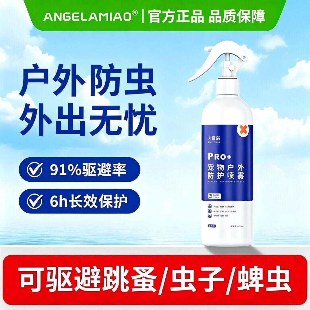ANGELAMIAO 【大容量】狗狗户外外出防护喷雾宠物驱虫喷雾防跳蚤蜱虫