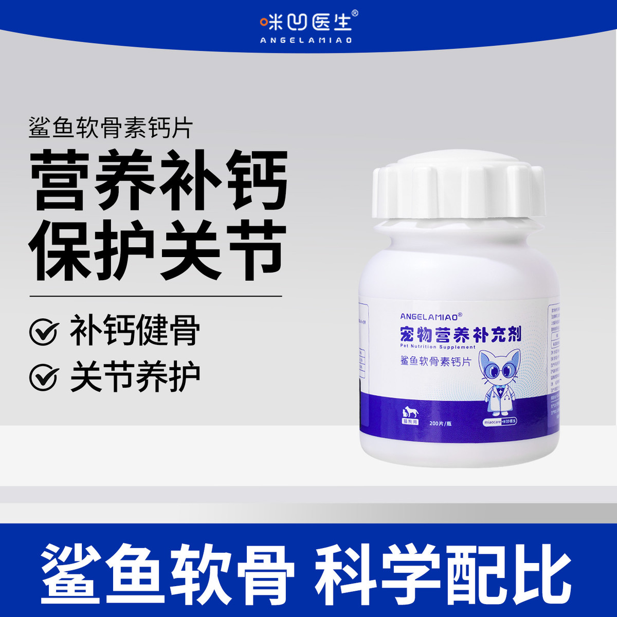 ANGELAMIAO 鲨鱼软骨素钙片狗狗猫咪健骨补钙泰迪金毛成犬幼犬老年犬关节宝