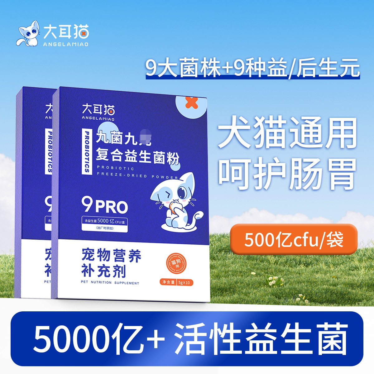ANGELAMIAO 宠物活性益生菌粉幼犬猫通用专利菌复合益生元呵护肠胃
