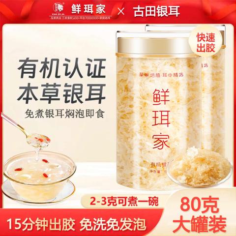 鲜珥家 古田有机本草银耳80g*2罐干货免洗免煮金燕糯耳焖泡即食银耳羹 图片 11