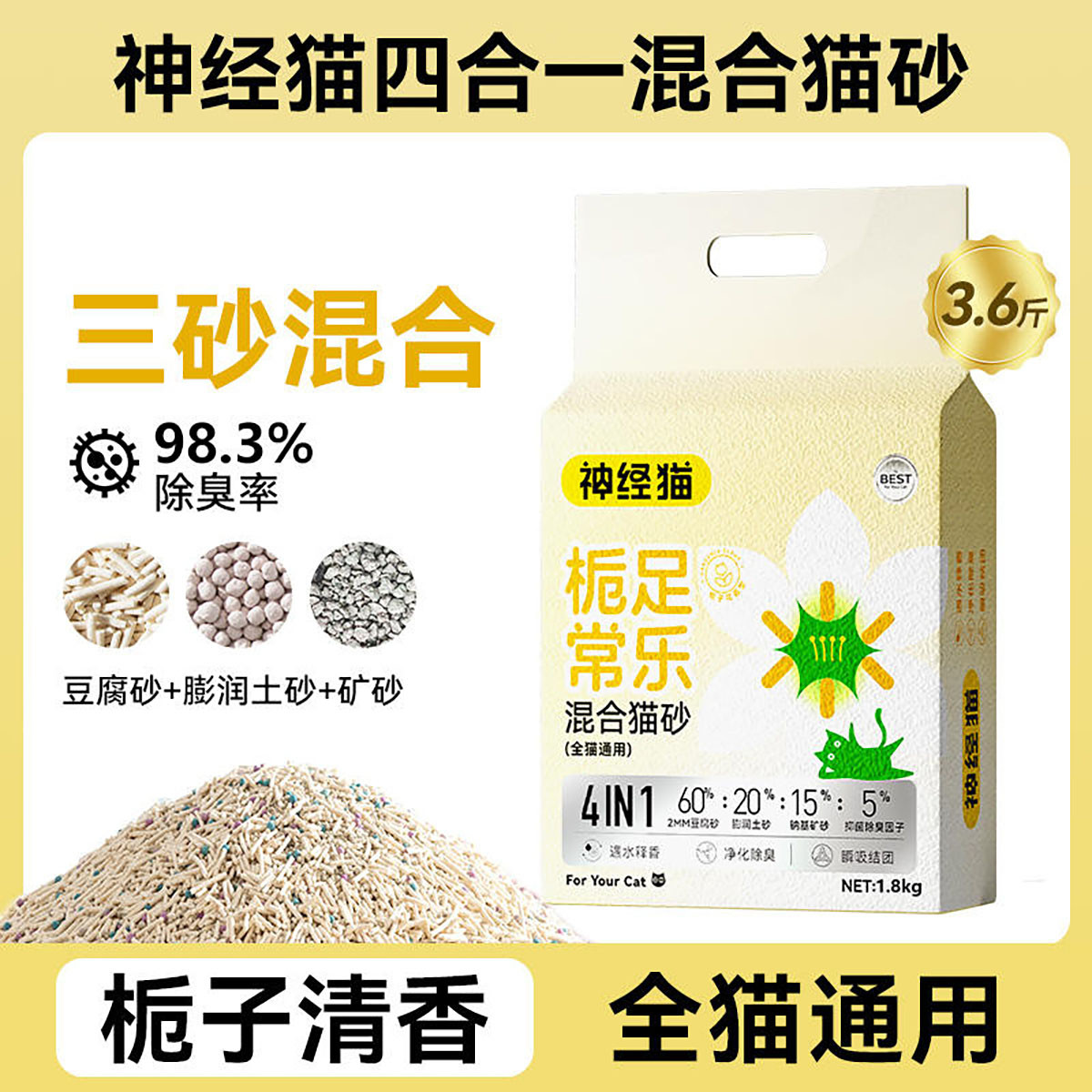 神经猫 【栀子清香】猫砂遇水释香豆腐膨润土混合砂除臭无尘宠物清洁用品