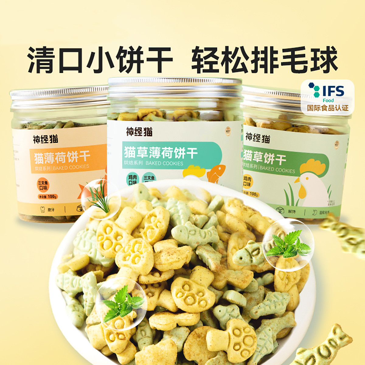 神经猫 猫薄荷饼干猫咪零食罐磨牙洁齿营养增肥宠物化毛排毛美味零食