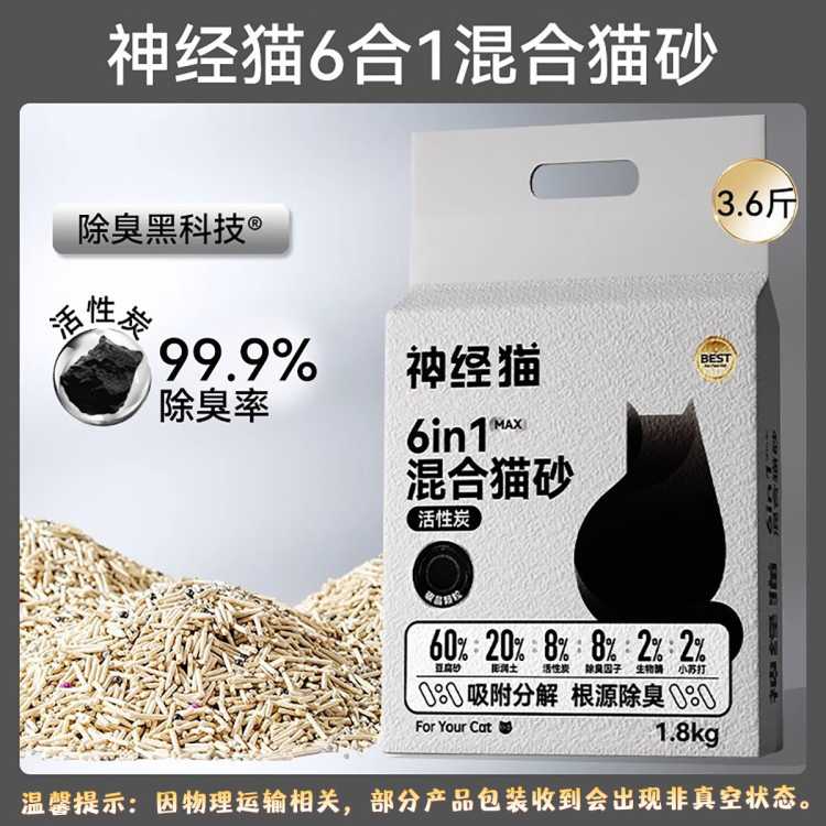 神经猫 【强效除臭】活性炭六合一混合猫砂豆腐砂活性炭膨润土混合猫砂