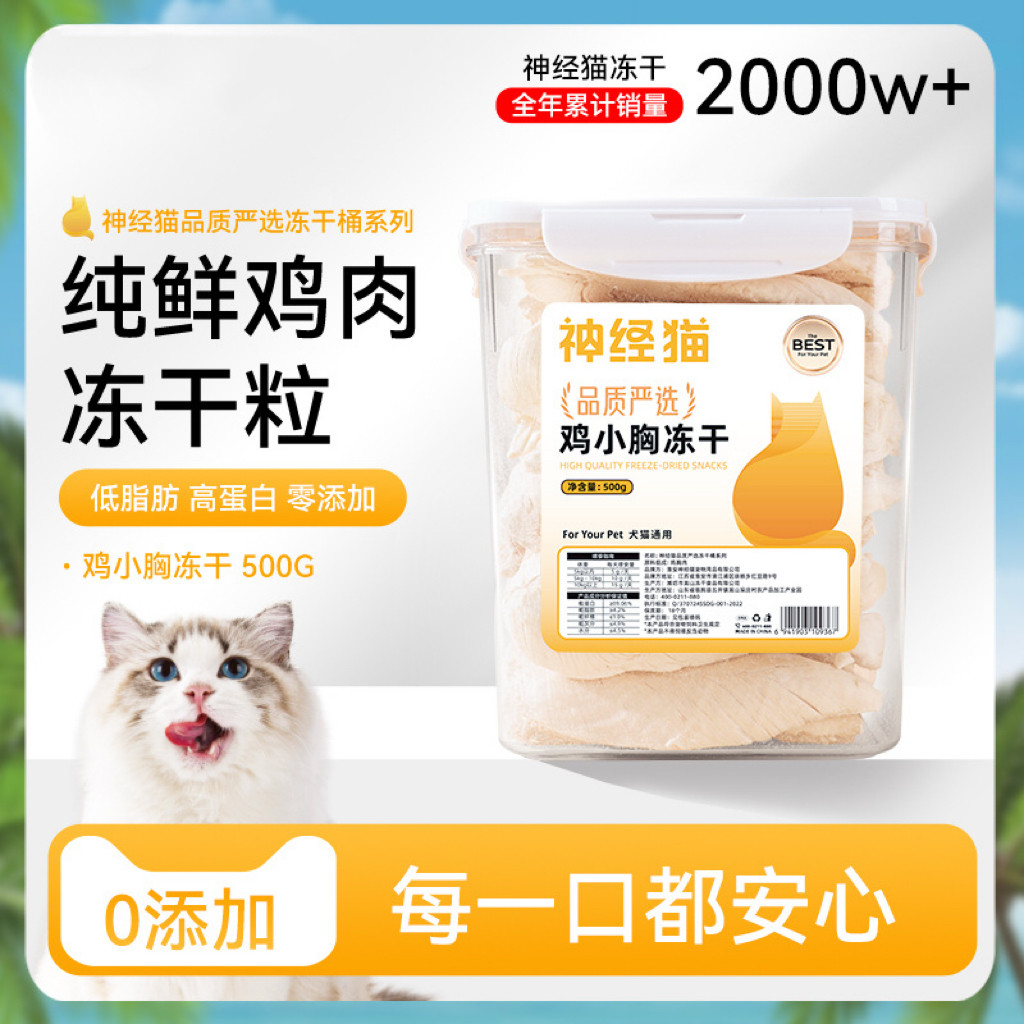 神经猫 冻干猫零食鸡肉粒鸡小胸鸡肝猪肝蛋黄多种营养猫咪增肥猫粮