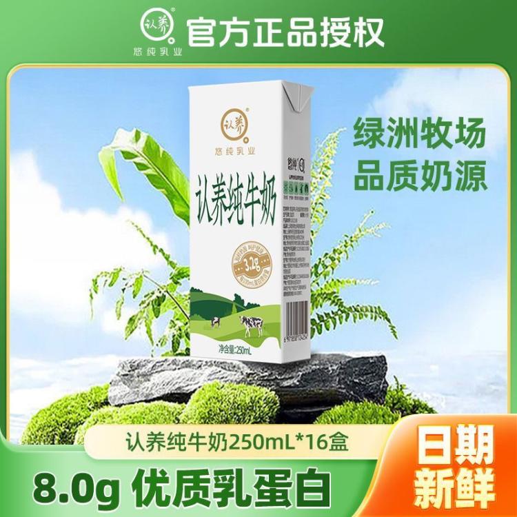 认养 【8.0g蛋白质/盒】认养纯牛奶250ml*16盒整箱 11-12月生产