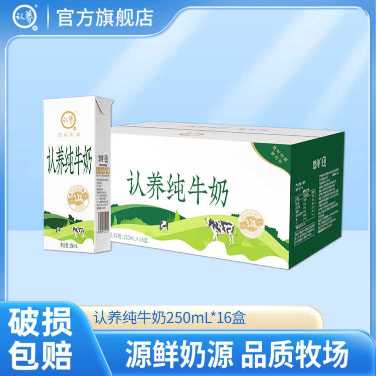认养 【8.0g蛋白质/盒】认养纯牛奶250ml*16盒整箱 11-12月生产