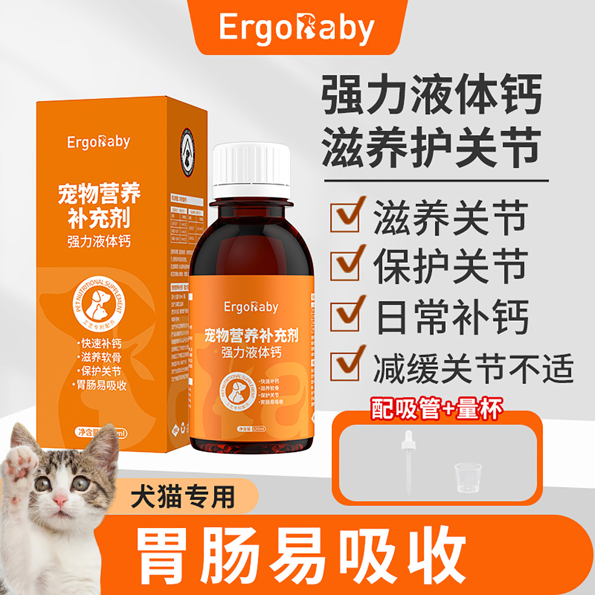 ERGOBABY 宠物强力液体钙猫狗缺钙补钙中大小型老年犬猫保养关节骨骼钙片