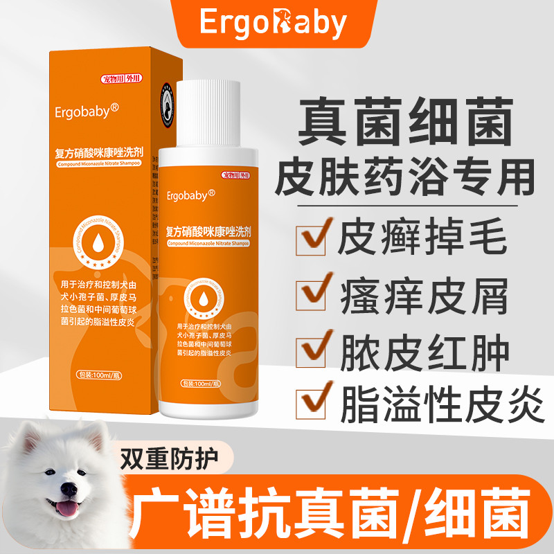 ERGOBABY 狗狗药浴液宠物皮肤病专用杀真菌细菌皮炎皮癣抑菌止痒洗澡沐浴露