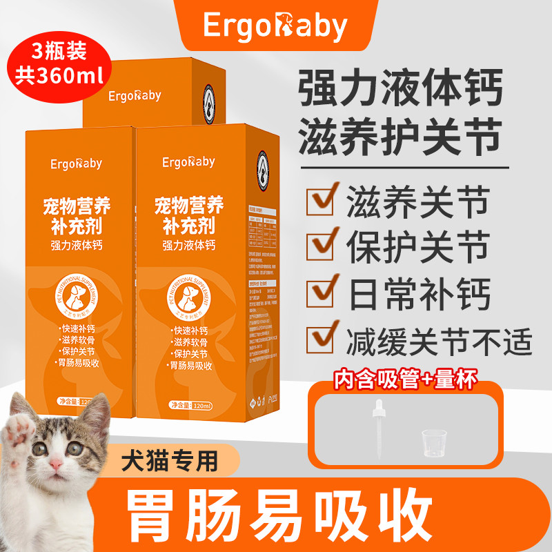ERGOBABY 宠物强力液体钙猫狗缺钙补钙中大小型老年犬猫保养关节骨骼钙片