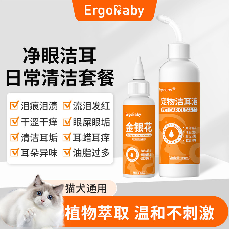 ERGOBABY 宠物洁耳液洁眼液猫狗除耳垢耳臭耳痒滴耳液洗眼睛干涩去眼垢泪痕