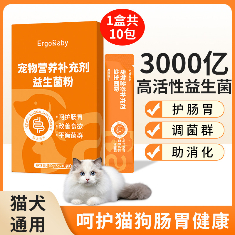 ERGOBABY 猫咪益生菌狗狗专用调护肠胃宝幼犬小猫调养玻璃胃肠道菌群助消化