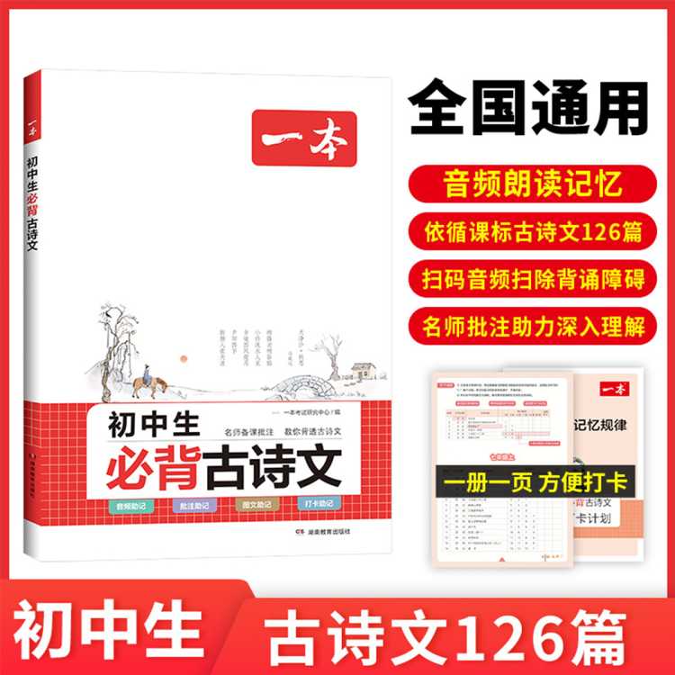 2024版 一本初中生必背古诗文阅读训练七八九年级通用