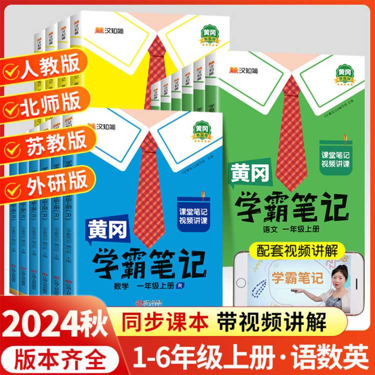 2024秋 黄冈学霸笔记小学课堂笔记1-6年级语数英任选同步教材