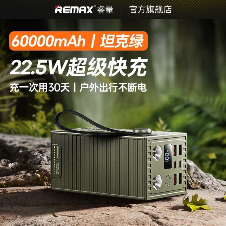 睿量 60000/50000毫安充电宝22.5W超级快充户外移动电源照明3C认证 图 3