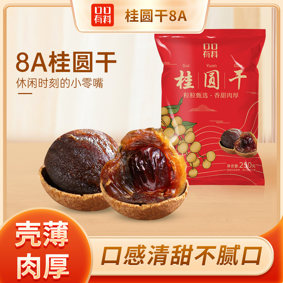 口口有料 【8A】桂圆干半斤袋装2025新货龙眼肉干泡水炖汤福建特产小核