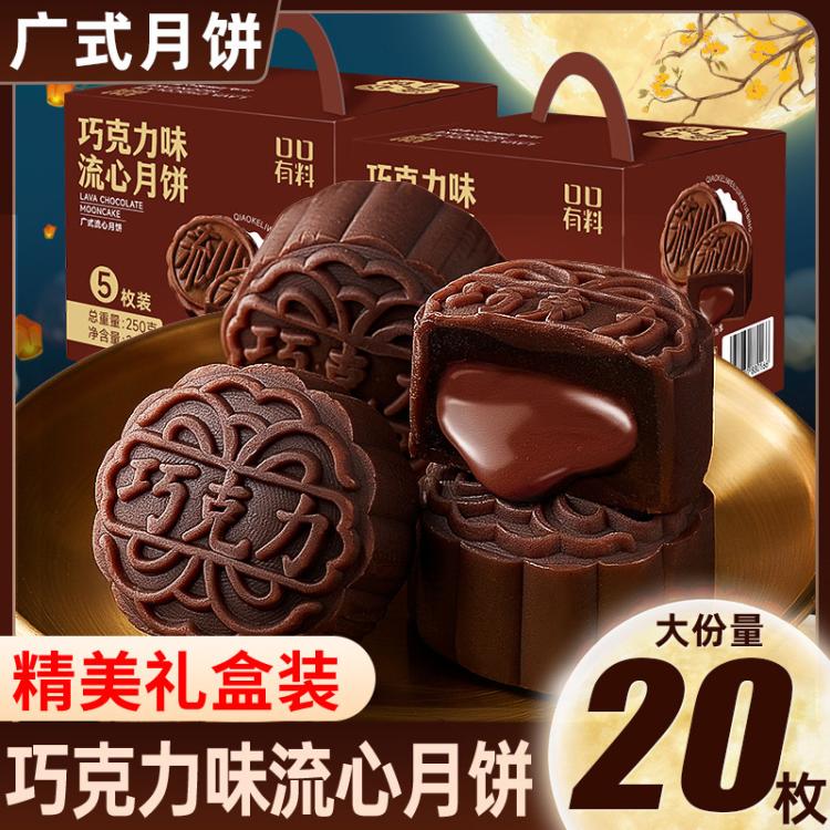 口口有料 【中秋前后旺季时效或有延迟，请提前下单】巧克力味流心月饼礼盒 图 2