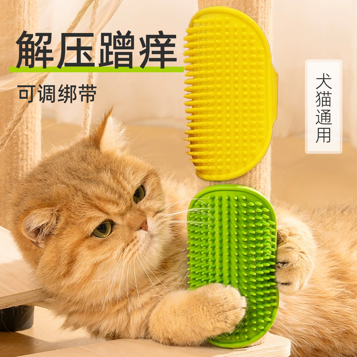 贝倍趣 猫咪蹭痒器桌腿挠痒蹭毛解闷神器梳毛按摩耐磨不掉屑解闷玩具
