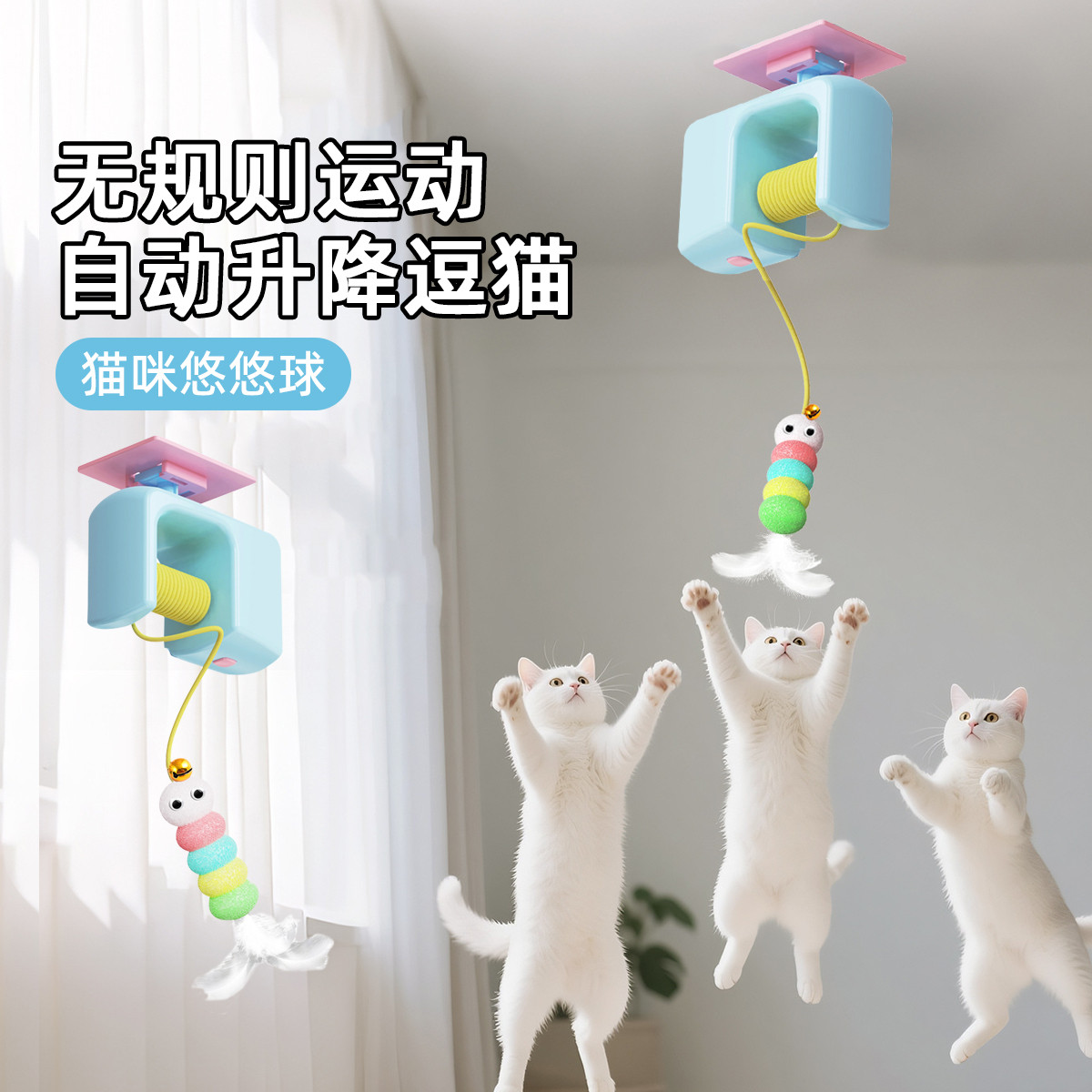 贝倍趣 【欢乐跳】自动逗猫球升降悠悠球电动逗猫棒秋千猫跳跳猫玩具