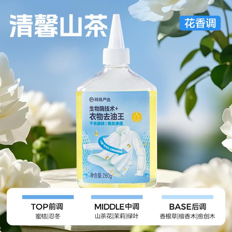 网易严选 【不去油包退】去油渍衣服神器去油王衣物清洁剂强力除污渍清洗剂