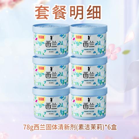 西兰 固体空气清新剂素洁茉莉家用清香薰室内浴室卫生间用 图片 2