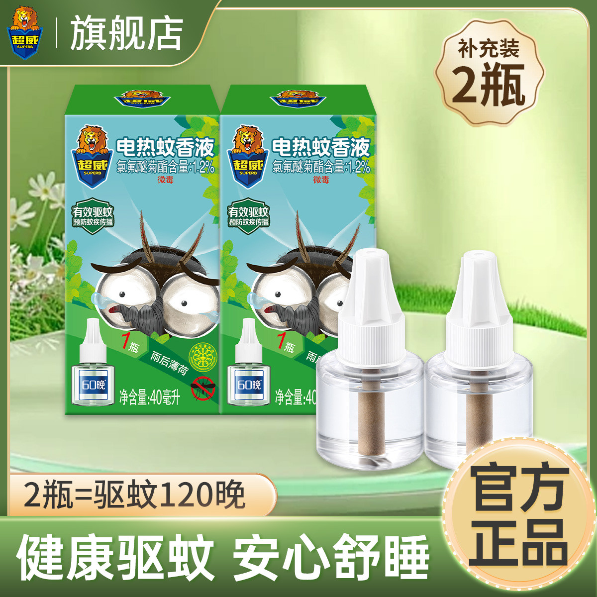 超威 电蚊香液驱蚊液灭蚊防蚊灭蚊液防蚊液 补充液