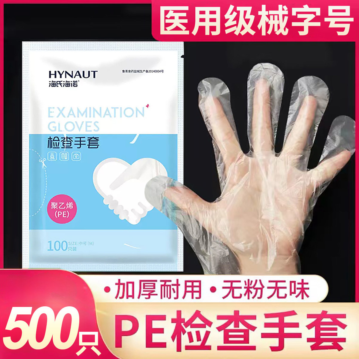 海氏海诺 一次性PE手套医用实验室检查塑料美容食品小龙虾卫生透明加厚