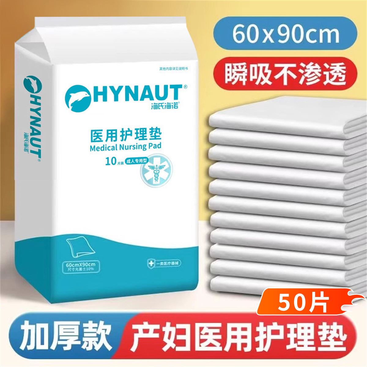 海氏海诺 医用护理垫成人护理垫产褥垫隔尿垫医用护理垫60x90老年人产妇
