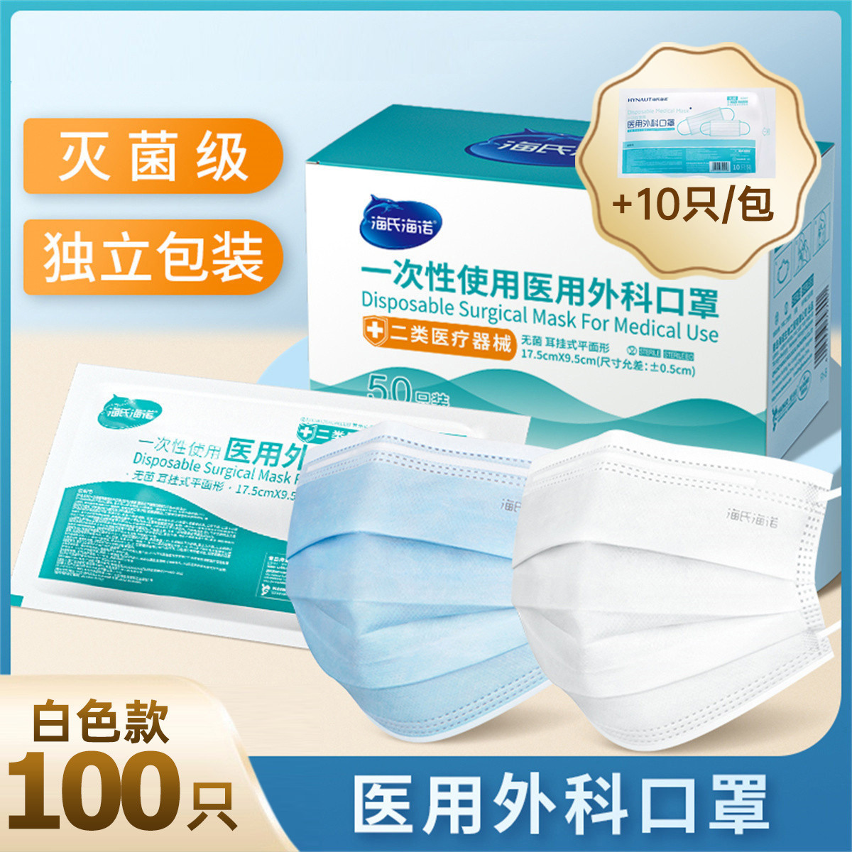 海氏海诺 200只口罩一次性医用独立装外科医用独立无菌成人三层材质灭.菌