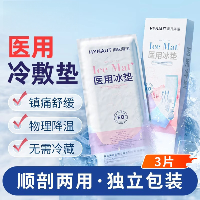 海氏海诺 产妇会阴冷敷垫孕妇产后月子用品顺剖腹产冷敷贴冰袋缓解舒展