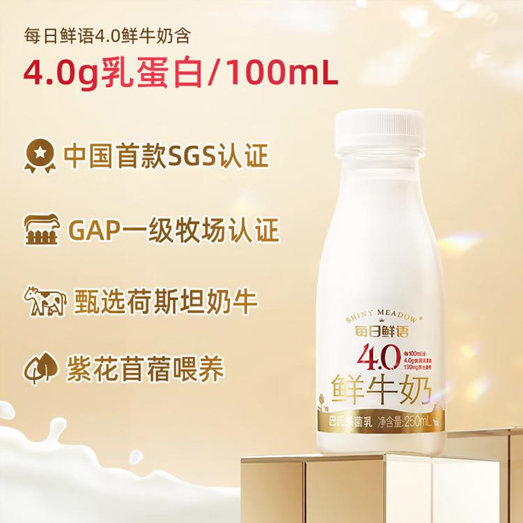 每日鲜语 巴氏杀菌生牛乳 4.0鲜牛奶250ml*8瓶/12瓶