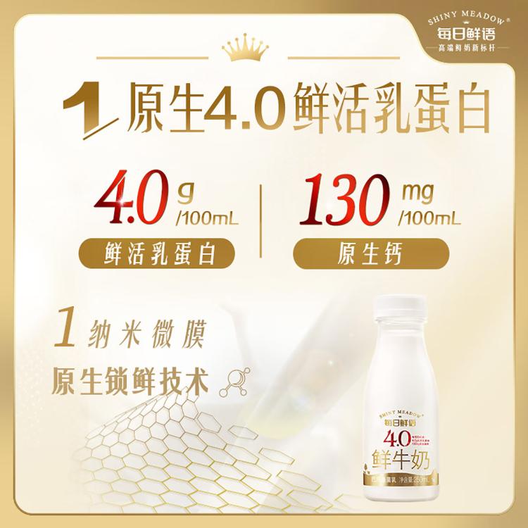 每日鲜语 巴氏杀菌生牛乳 4.0鲜牛奶250ml*8瓶/12瓶
