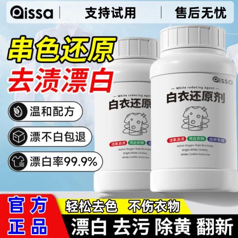 PISSA 白衣还原剂白色衣物漂白剂染色去渍去黄增白去除串色修复衣服神器 图片 1