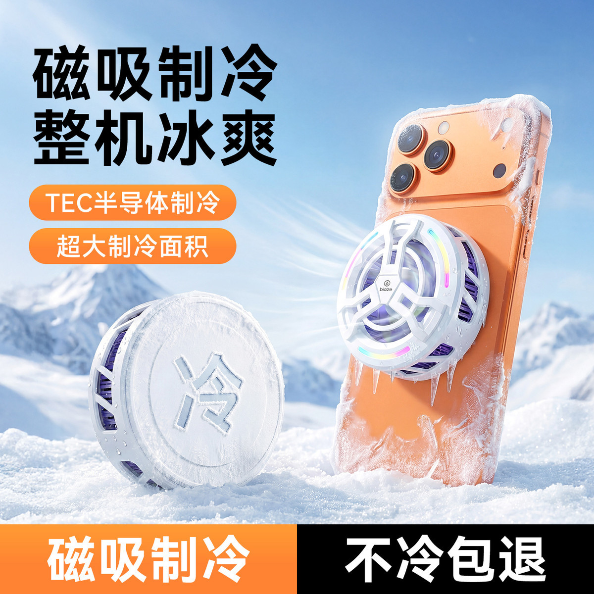 毕亚兹 手机散热器快速制冷磁吸降温直播打游戏适用苹果安卓手机平板通用