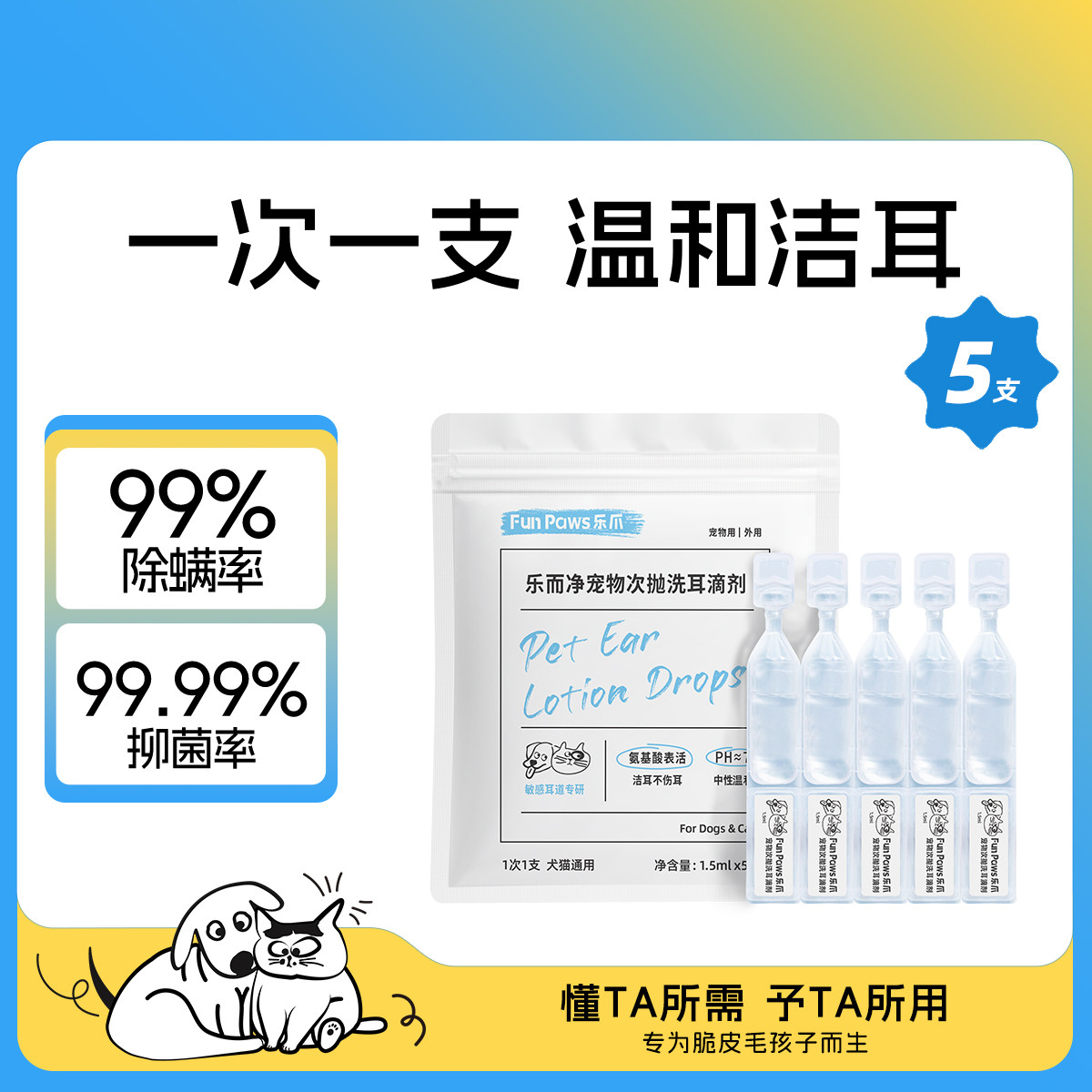 乐爪 【氨基酸温和洁耳】乐而净宠物次抛洗耳滴剂犬猫通用清洁耳螨