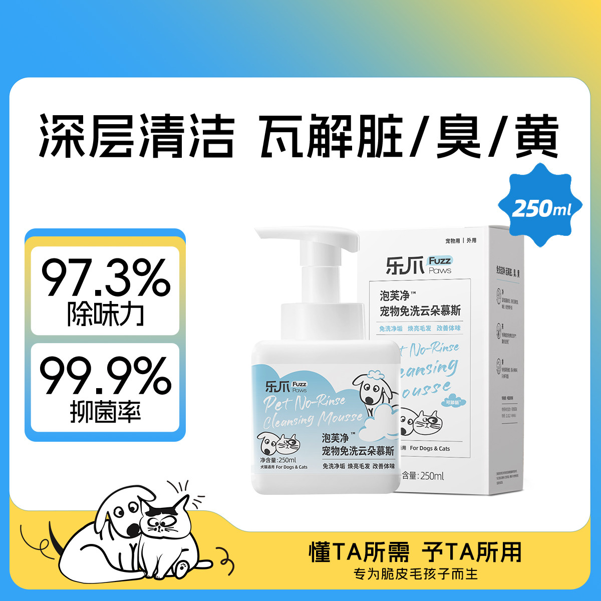 乐爪 【深层清洁 分解异味】泡芙净宠物免洗云朵慕斯净垢焕亮毛发