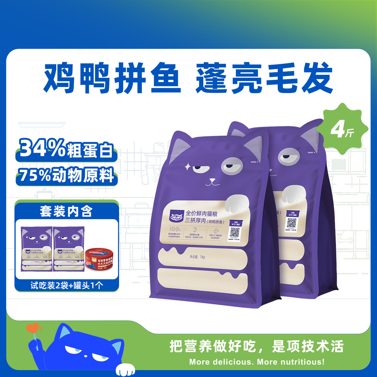 WOWO 喔喔全价猫粮4斤搭猫罐头套装鲜肉配方成猫幼猫全阶段通用