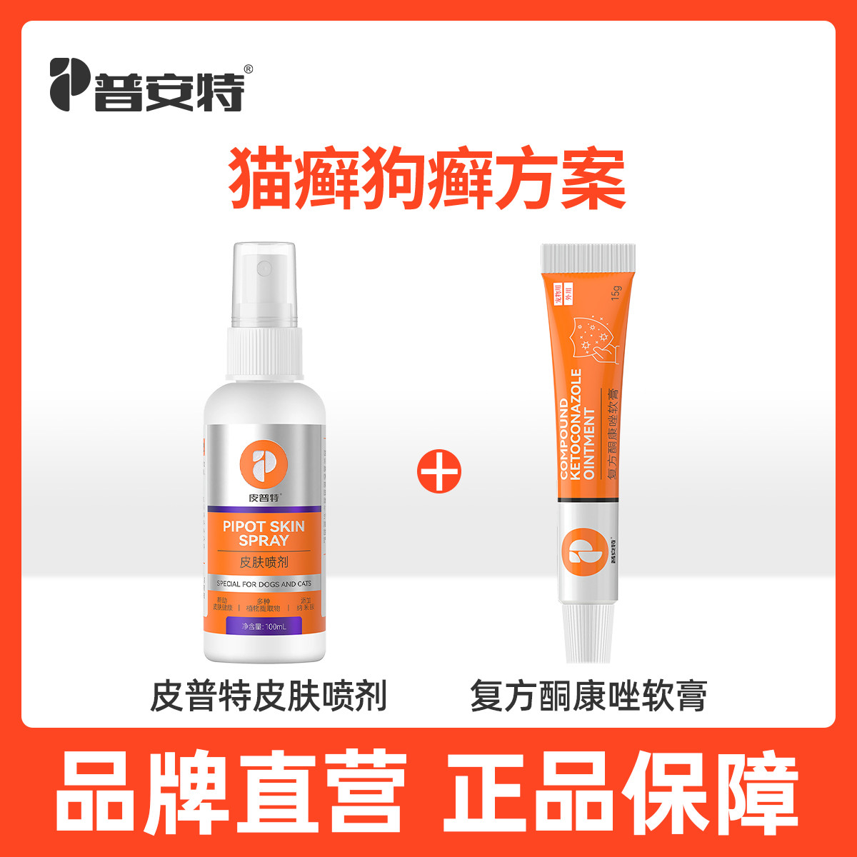 普安特 喷剂狗狗皮肤真菌猫藓外用猫癣狗癣猫咪皮普特皮肤喷雾非药