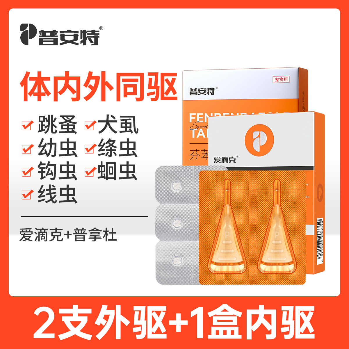 普安特 宠物驱虫药猫咪狗狗爱滴克非泼罗尼+芬苯达唑片