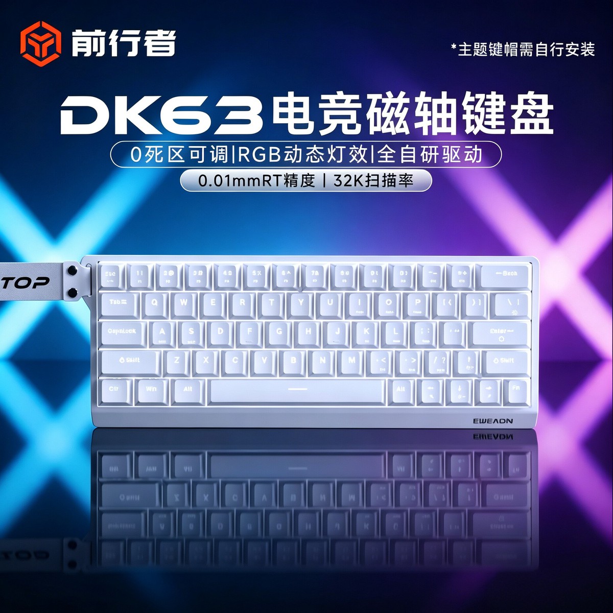 前行者 DK63磁轴机械键盘游戏电竞专用男生有线电脑外设打瓦吃鸡三角洲