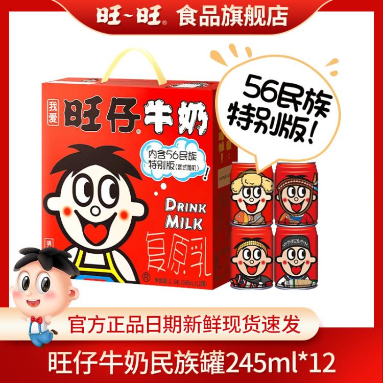 旺旺 【大罐/56民族图案】旺仔牛奶245ml*12罐礼盒款随机图案复原乳