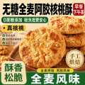 思华梦 无糖全麦阿胶核桃酥糕点心酥脆猴头菇曲奇饼干休闲零食营养早餐