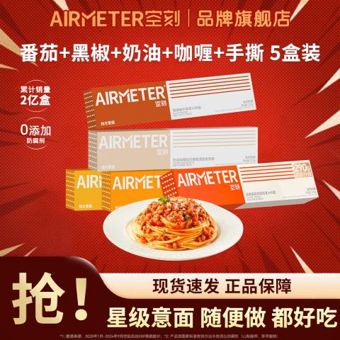 空刻 【大容量5盒】意面番茄肉酱黑椒牛肉咖喱奶油意大利面拌面速食 图片 1