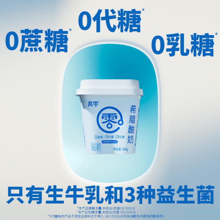 真零 【SF送到家】真零希腊酸奶300g/杯装0蔗糖低温酸牛奶