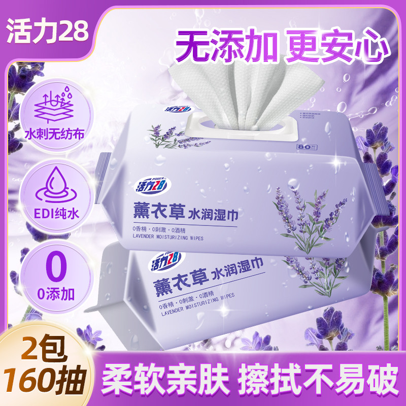 活力28 【160抽】EDI纯水加大加厚薰衣水润亲肤柔软湿巾纸手口屁湿纸巾
