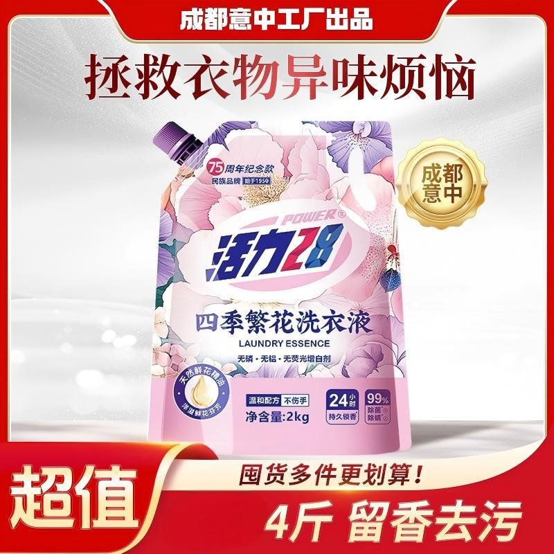 活力28 【4斤装】四季繁花除菌除螨洗衣液深层去污持久留香家用实惠装